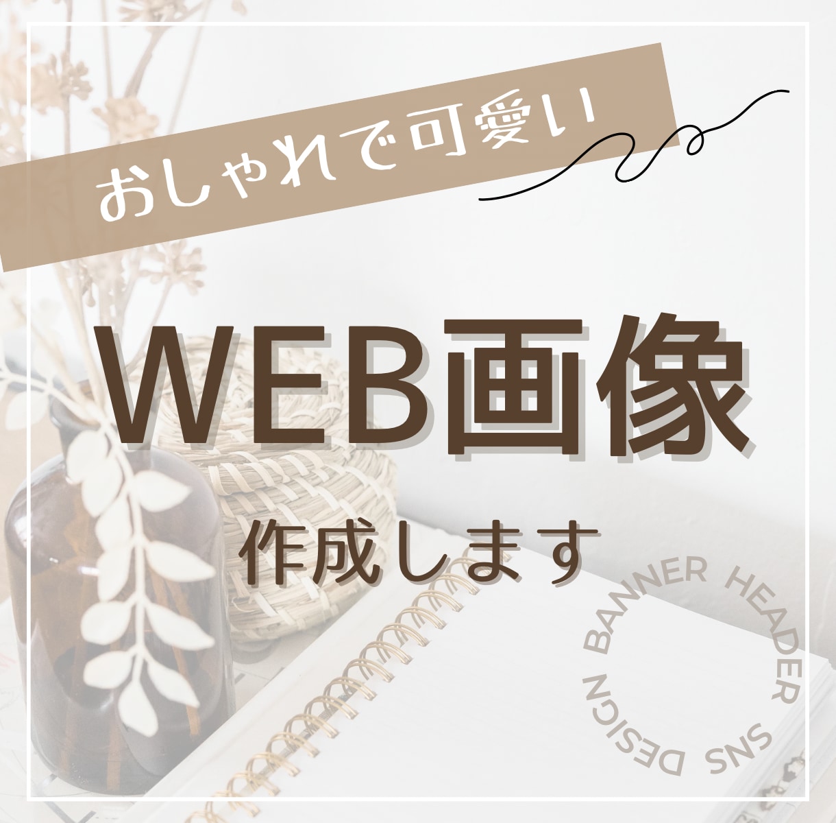 目に止まるおしゃれなWEB画像制作します 理想のバナーで集客率ＵＰ！！まずはご相談を。 イメージ1