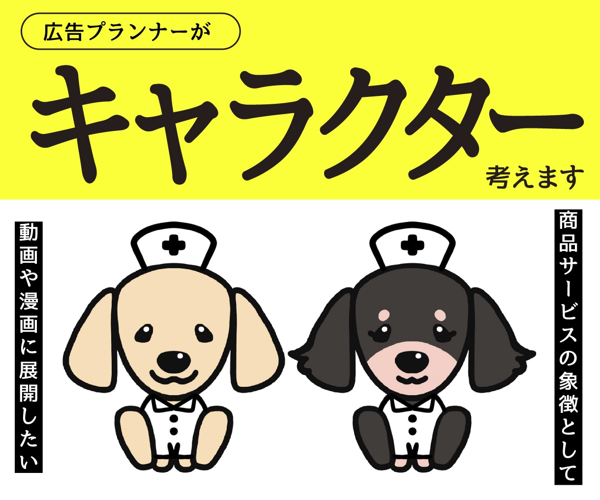 広告プランナーがキャラクター考えます まずはお気軽にご相談ください！ イメージ1