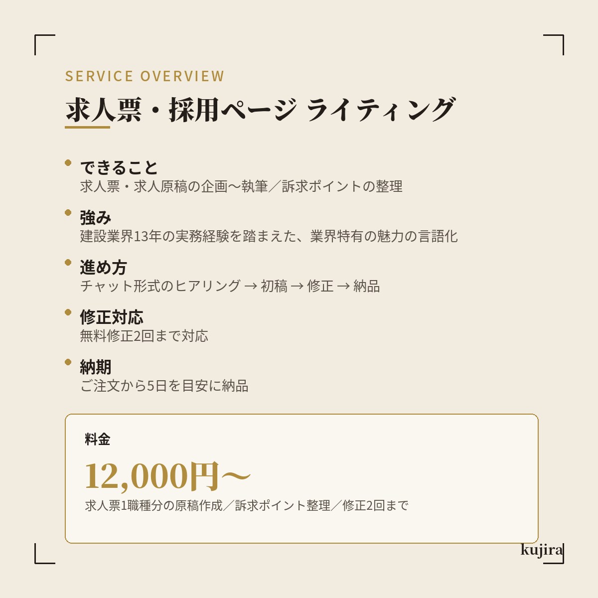 現役の採用担当が建設業界の求人票を作成します 業界歴13年・現役採用担当が本音の言葉で設計 イメージ2