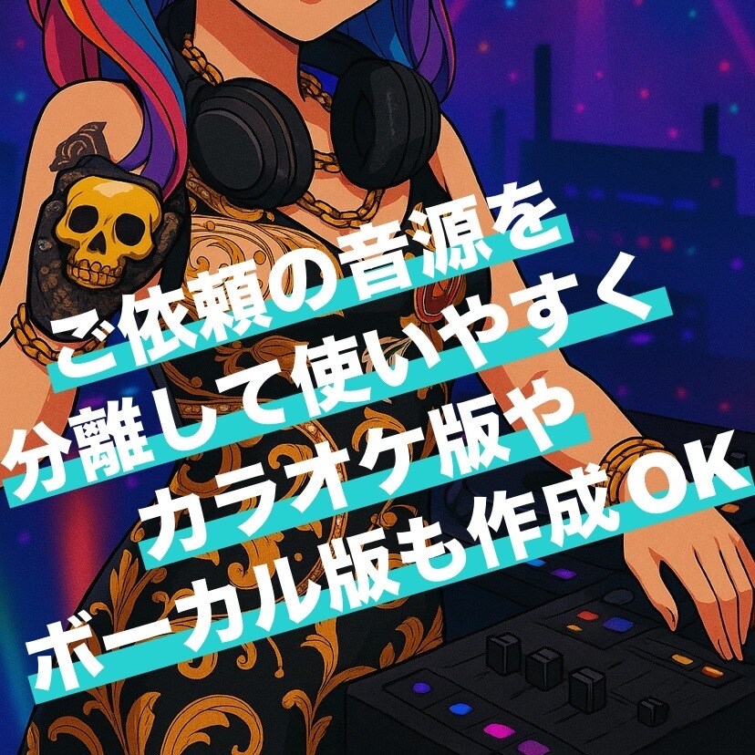 AIツールでボーカル除去してインスト化します 用途に応じて最適なAIツールを活用し音声を分離します イメージ1