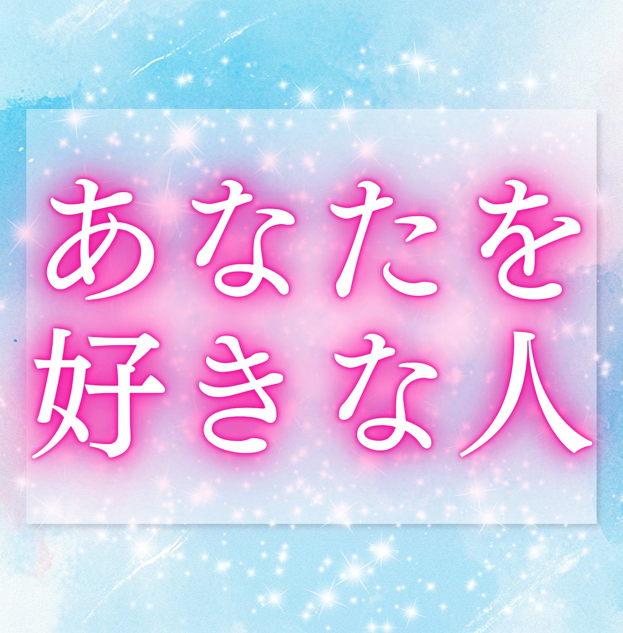 今、あなたを想っている人はいるのか…、占います 10件売れるごとに値上げ　恋の気配をそっと紐解きます イメージ6