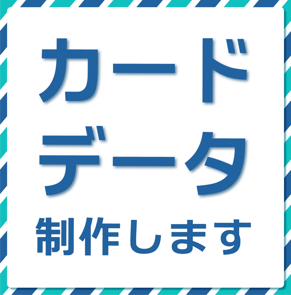 ショップカードデータ作成します 印刷対応 カードデータ作成いたします イメージ1