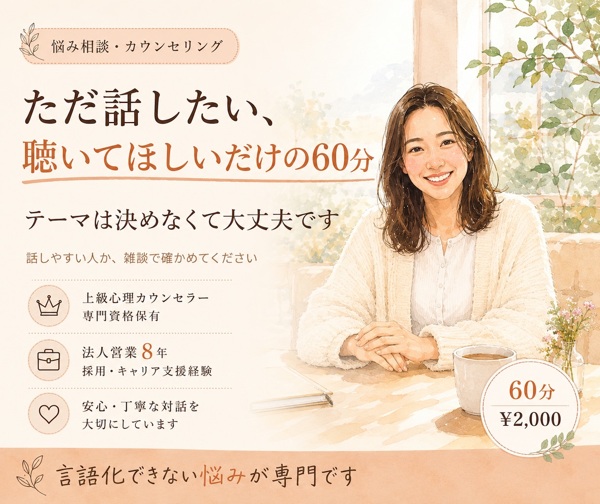 雑談OK！テーマが無くても大丈夫。話を聞きます 相談前に、一度話して確かめたい方も大歓迎です♩ イメージ1
