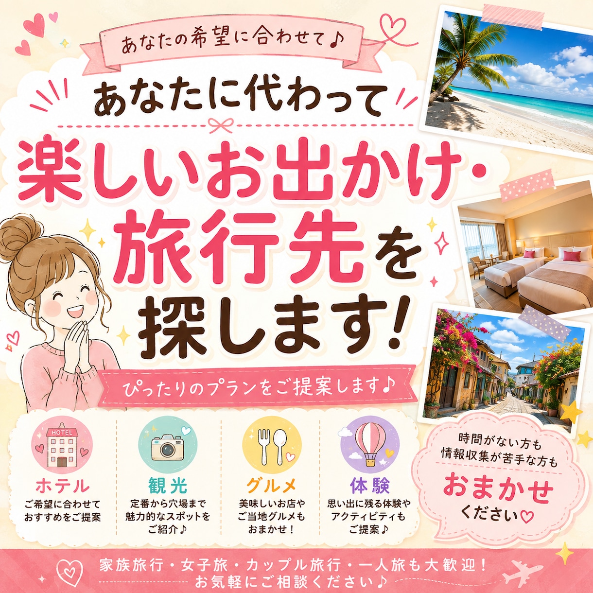 あなたに代わって楽しいお出かけ・旅行先を探します 自分で探すのは面倒…をお手伝いします♪ イメージ1