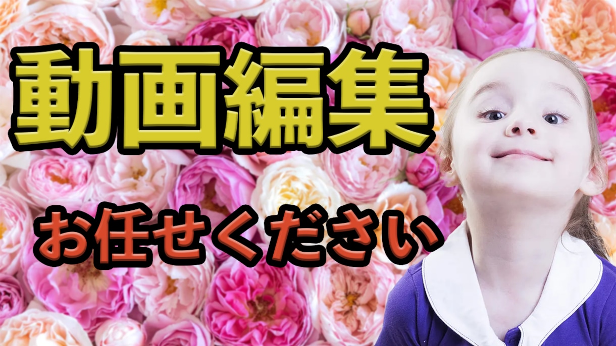 動画編集承ります 動画制作でお困りの方、お手伝い致します イメージ1
