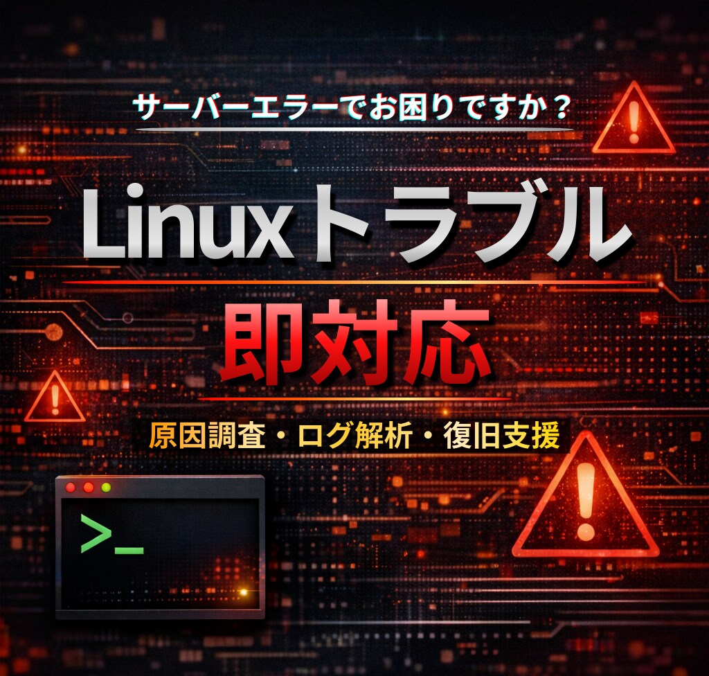 Linuxサーバの不具合を調査し原因を特定します ログ解析・原因切り分け・改善提案まで対応 イメージ1