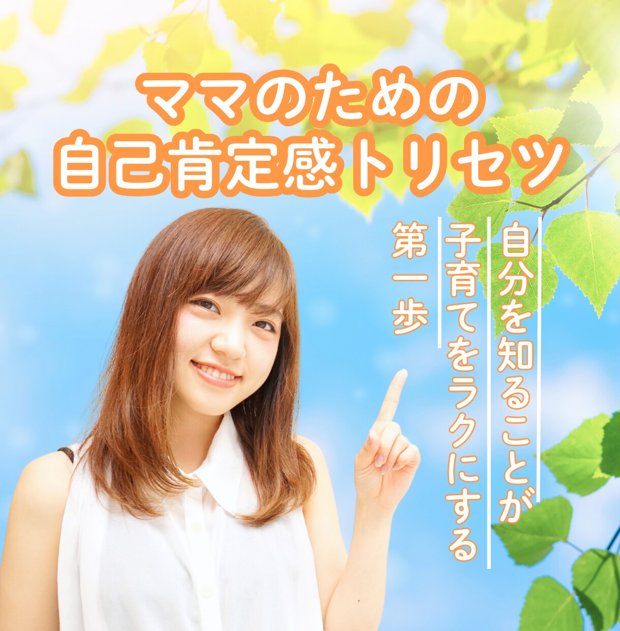 あなただけの『ママの自己肯定感トリセツ』つくります あなただけの“らしさ”を知れば、子育てが変わる！ イメージ1