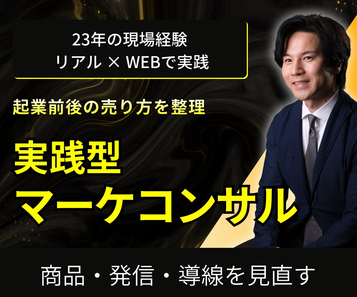 起業前後の売り方をプロマーケターが整理します 商品・発信・導線の悩みを3,000円で相談できます イメージ1