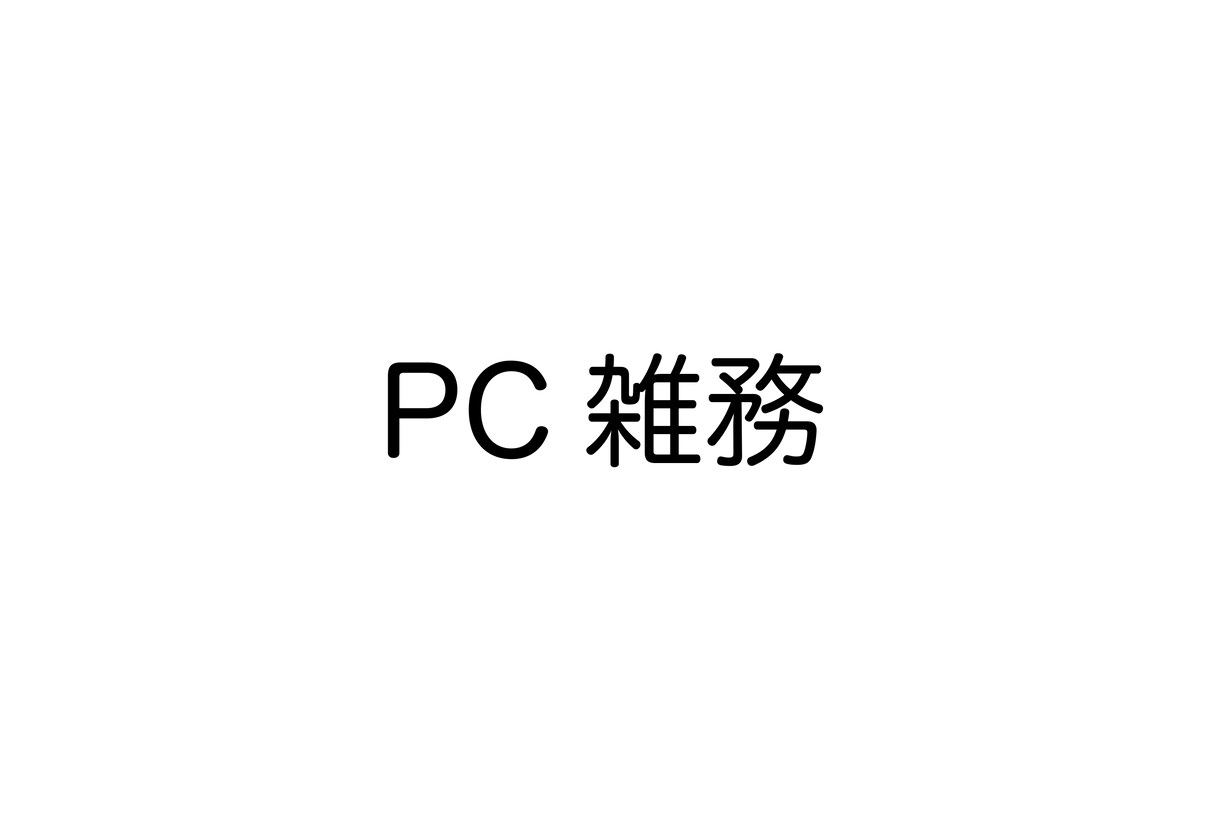文字入力、データの入力、手書きメモのデータ化します ワード、エクセル、pdf化…etcまずはご相談を イメージ1