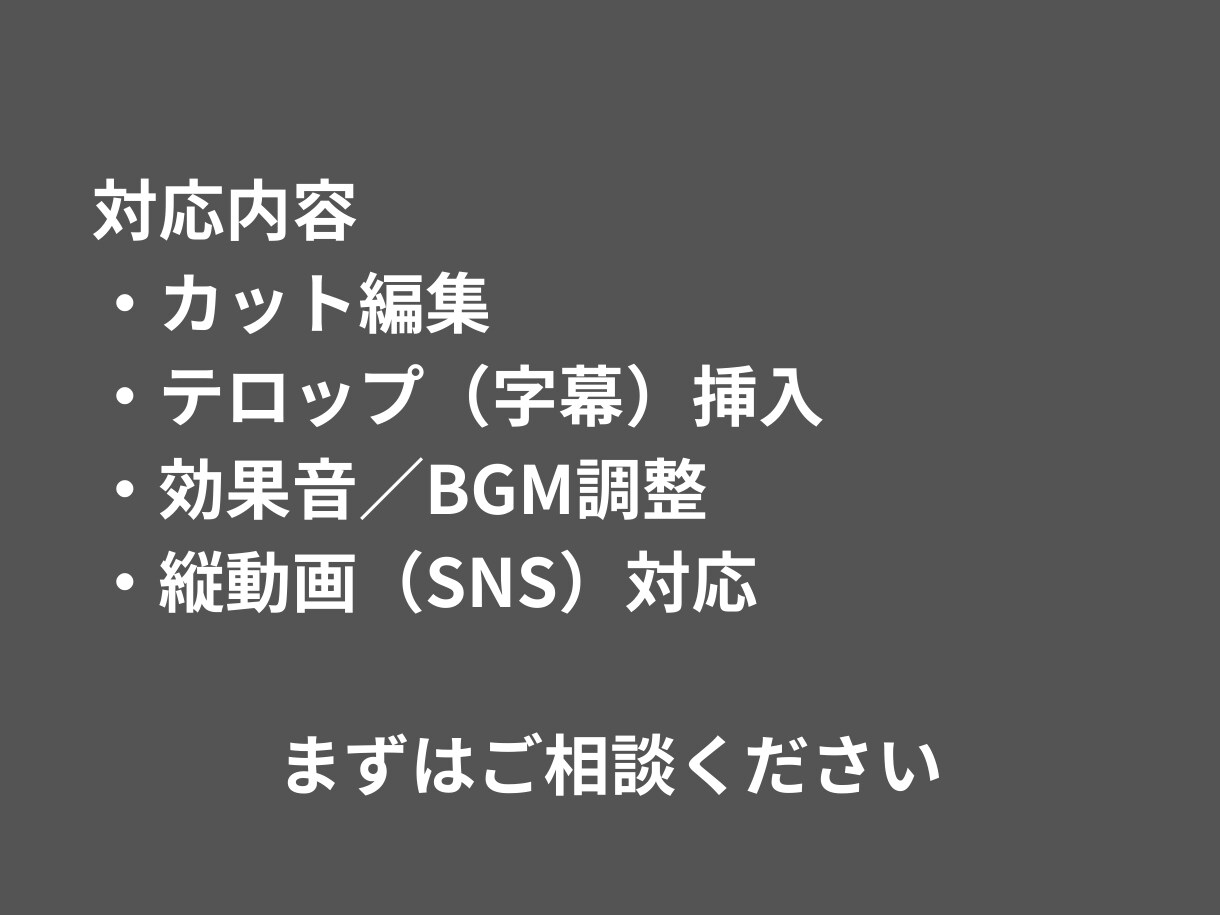 動画編集｜顔出し不要・カット＆テロップ対応ます SNS向け動画を見やすく丁寧に編集します イメージ2