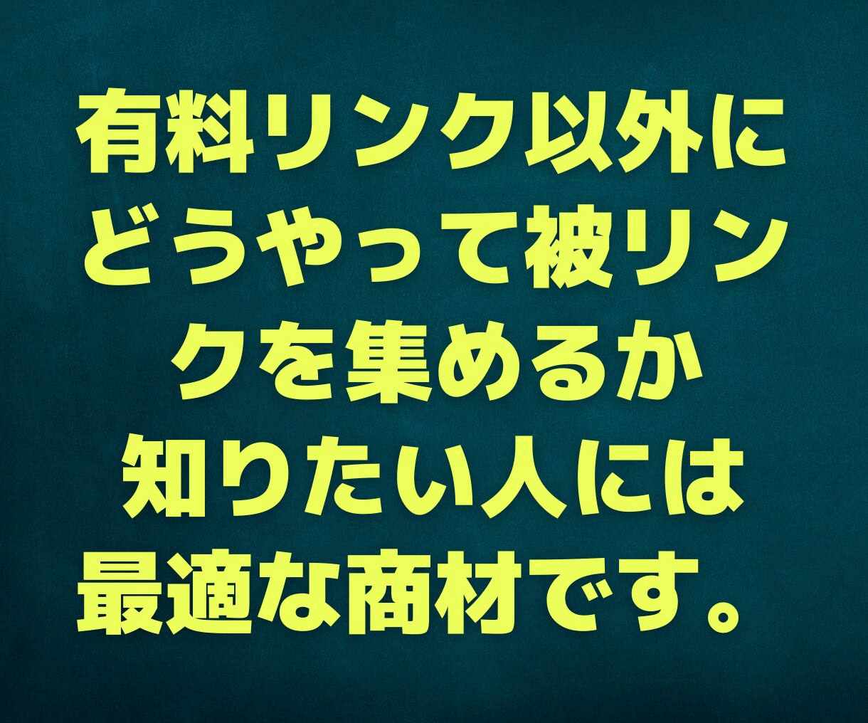 上位表示させるSEO外部対策マニュアル販売します 即効性があり非常に高い外部対策をまとめたレポートです イメージ3