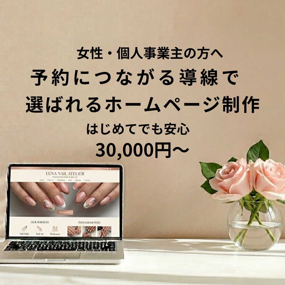 はじめてでも安心｜女性向けホームページ制作します 何も決まってなくても大丈夫。一緒に整理します イメージ1