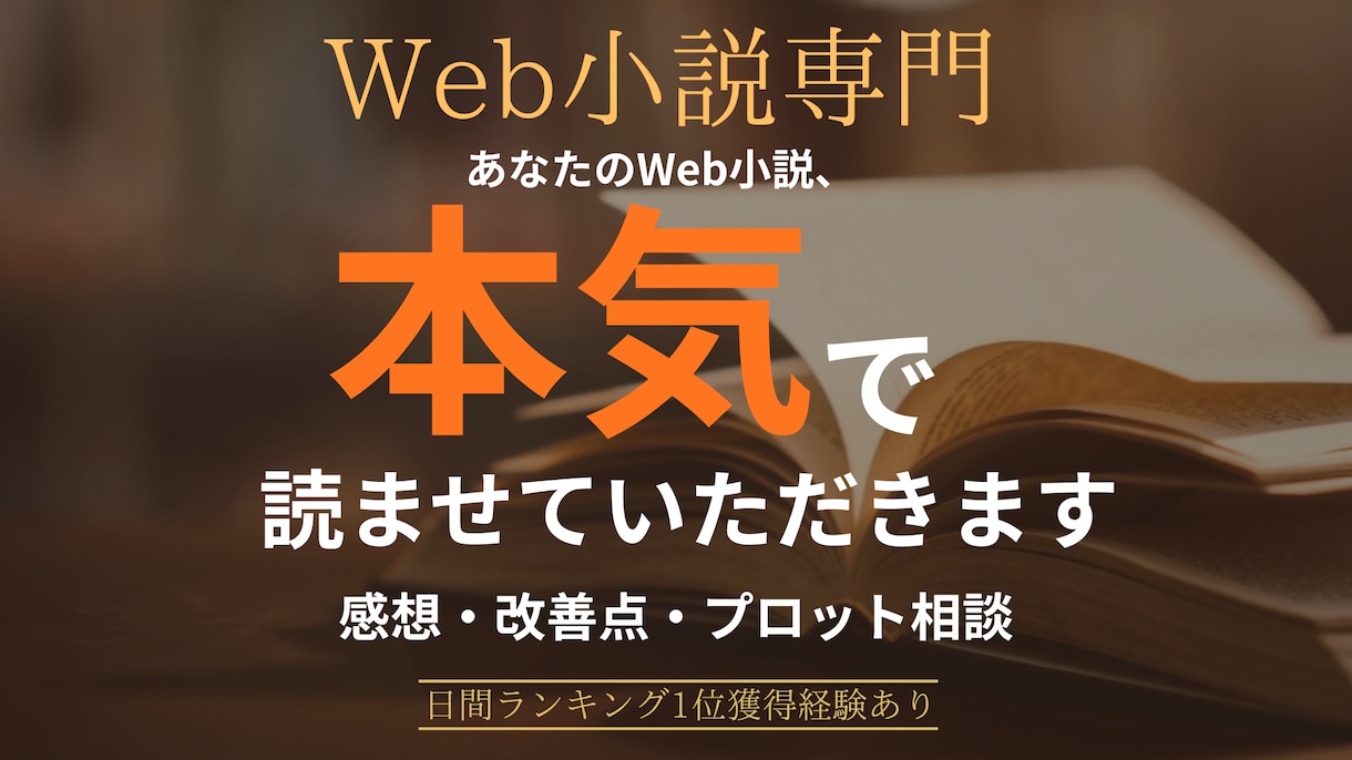 Web小説作品を本気で読んで感想をお伝えします 読者目線＋作者目線で丁寧にレビューします イメージ1
