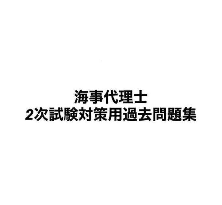 海事代理士二次試験対策過去問集を販売します 海事代理士合格者が、頻出過去問などを纏めた過去問集 イメージ1