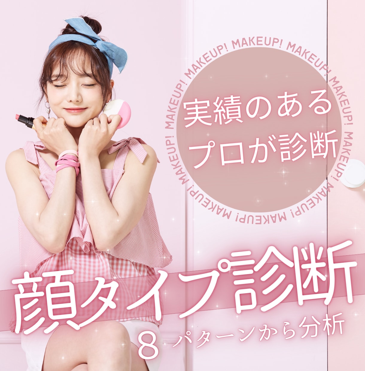 早くて正確！顔タイプ診断致します ♪お手頃価格♪♦︎あなただけの特別なアドバイス付き♦︎ イメージ1