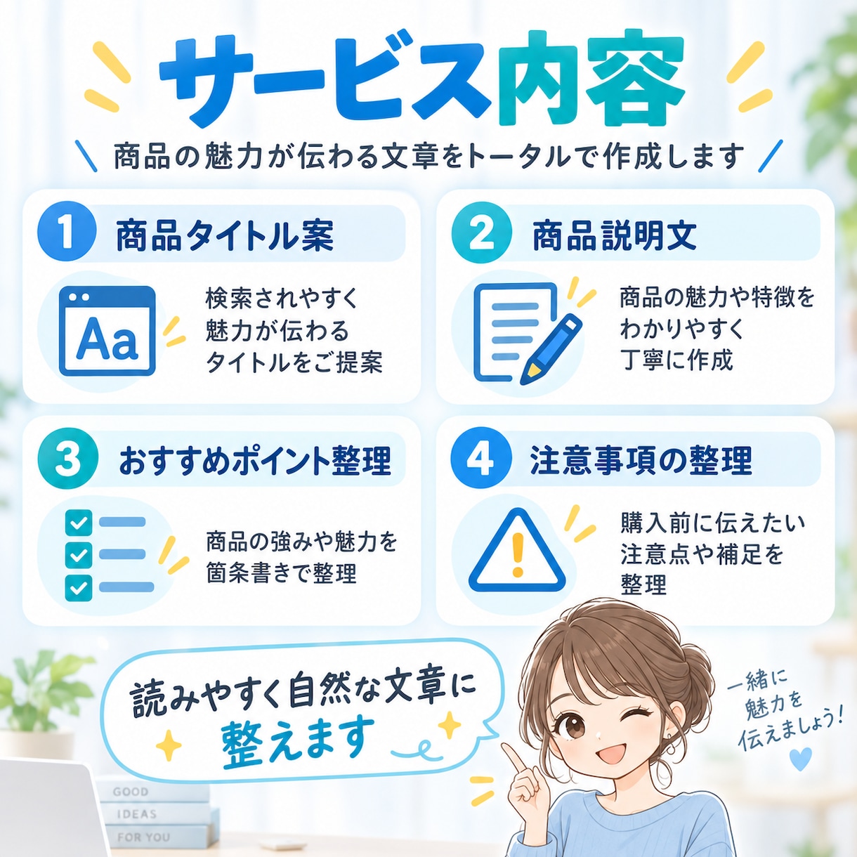 フリマ・ネットショップの商品説明文を作成しますます 商品情報をもとに読みやすく魅力的な出品文に整えます。 イメージ2