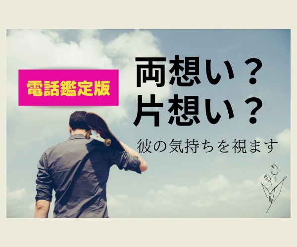 両想い？片想い？気になる彼の気持ちを視ます 気になる彼と今後どうなっていけるのか、霊視チャネリングします イメージ1
