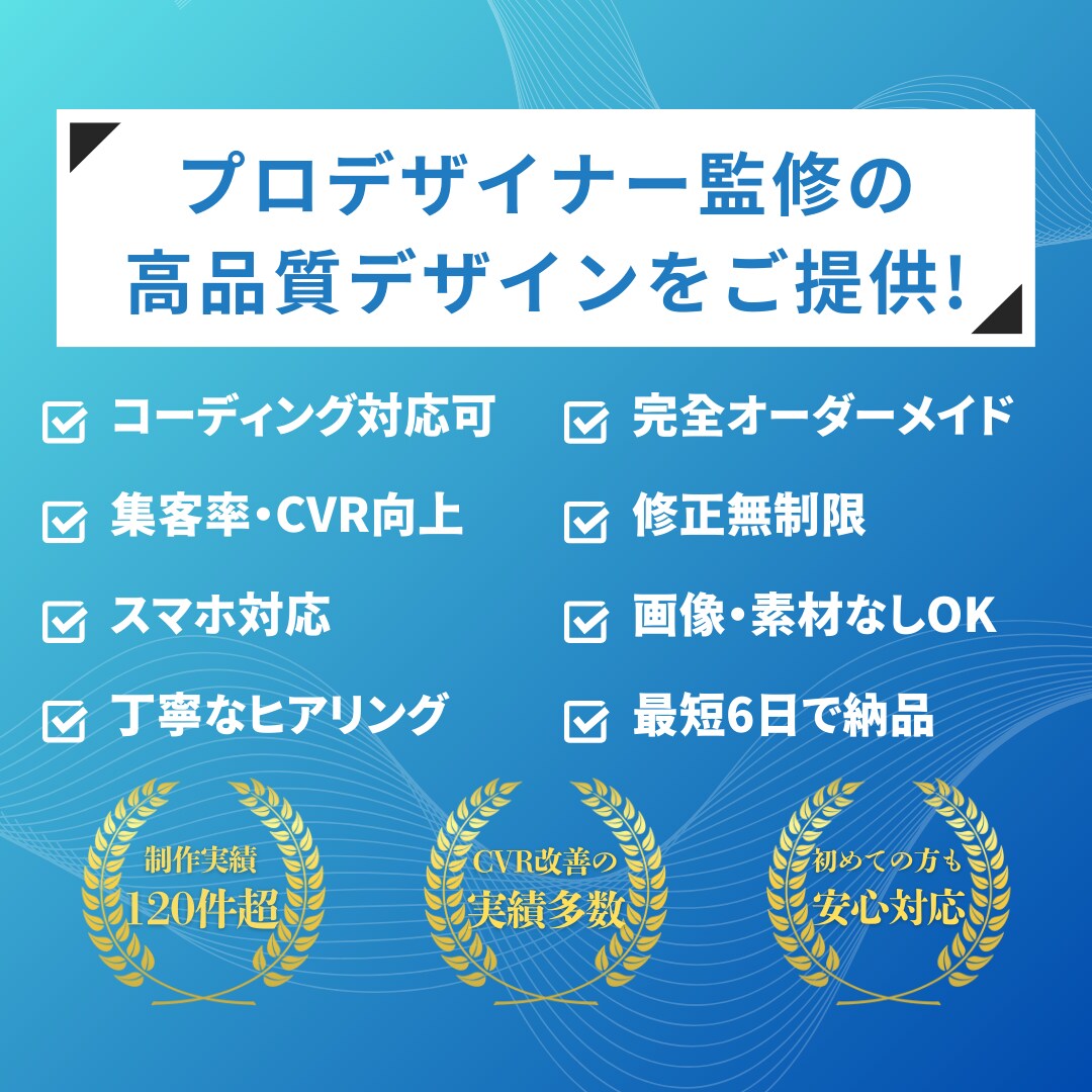 プロデザイナーがWEBサイト・LPをデザインします 完全オーダーメイド！価格以上のクオリティを提供します。 イメージ2