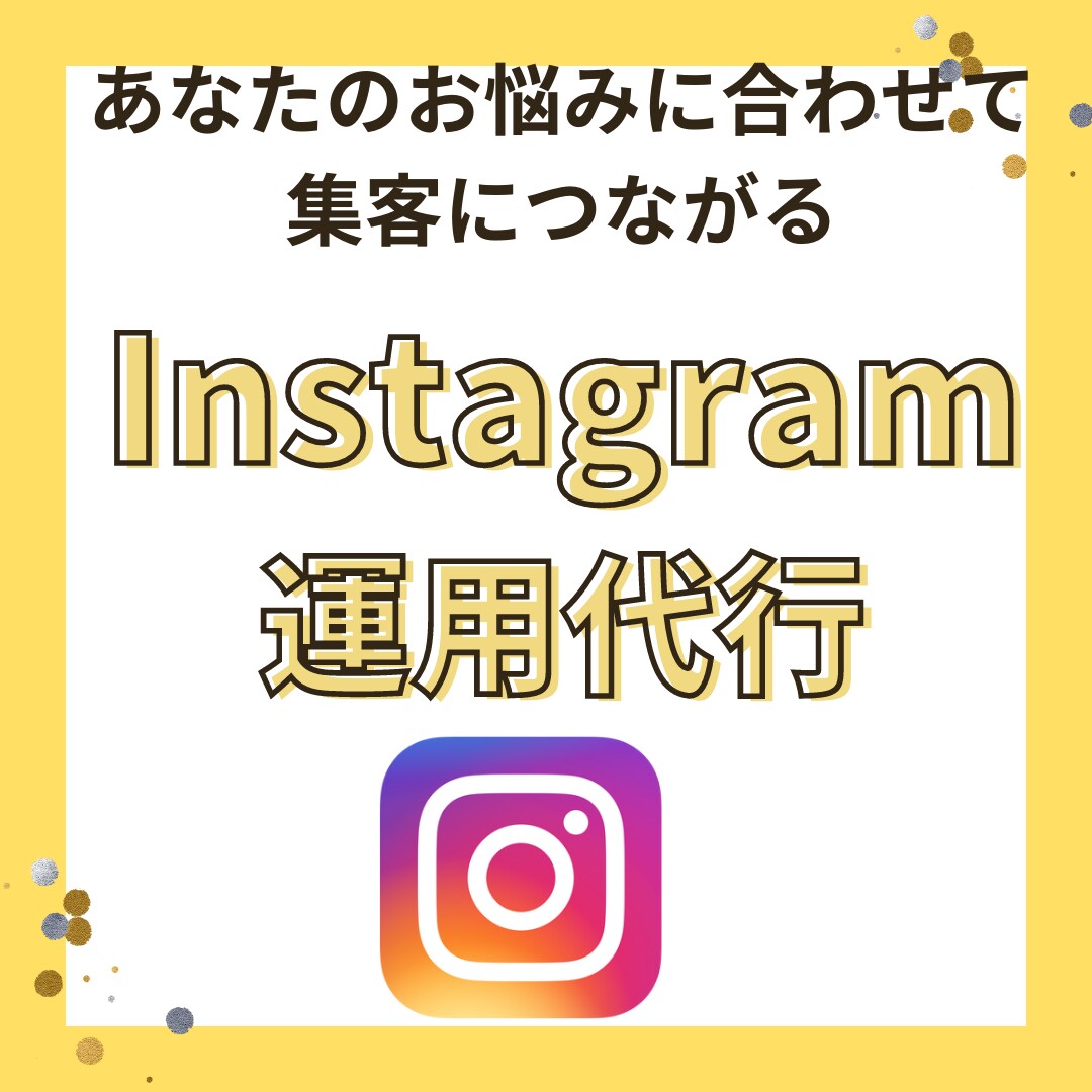 あなたのInstagramの運用代行1ヶ月します Instagramの運用を丁寧に代行いたします！ イメージ1