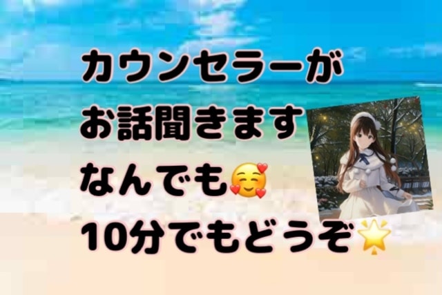 カウンセリングor何でもお話聞きます あなたのお話なんでも聞きます！生きているのが辛い方もぜひ イメージ1