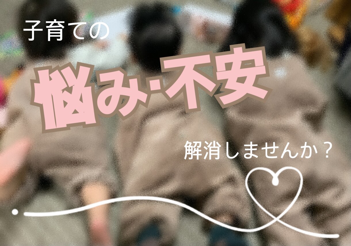 毎日の子育てで大変なママさん方の悩み聞きます 三児のママです！私なりにいろんなアドバイスができます！ イメージ1