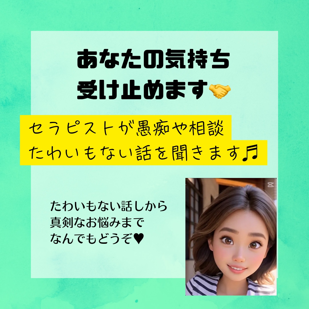 今すぐ誰かに話したい！受け止めます 短時間でもサクッと話したいときにいつでもどうぞ♬ イメージ1