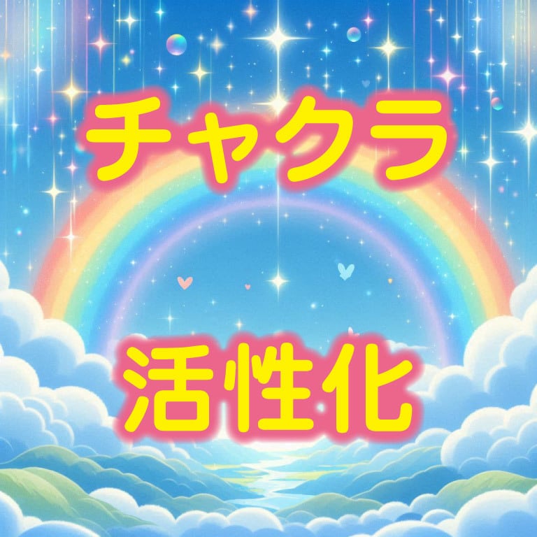 チャクラの状態をバランス調整✨ヒーリングします もっと自分を好きになれる♡エネルギー活性化♪満ち足りた日々へ イメージ1