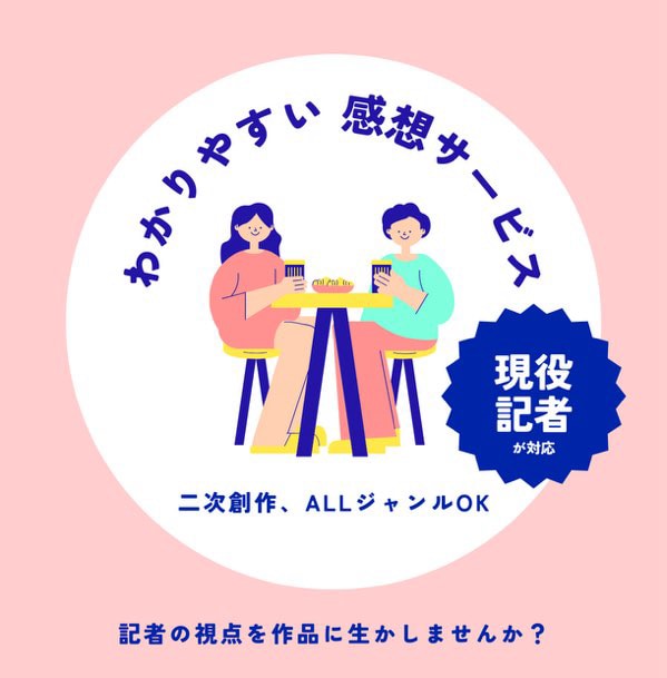 現役オタク記者が同人小説＆文章に感想を送ります あなたの魅力や持ち味を一緒に探しましょう！ イメージ1