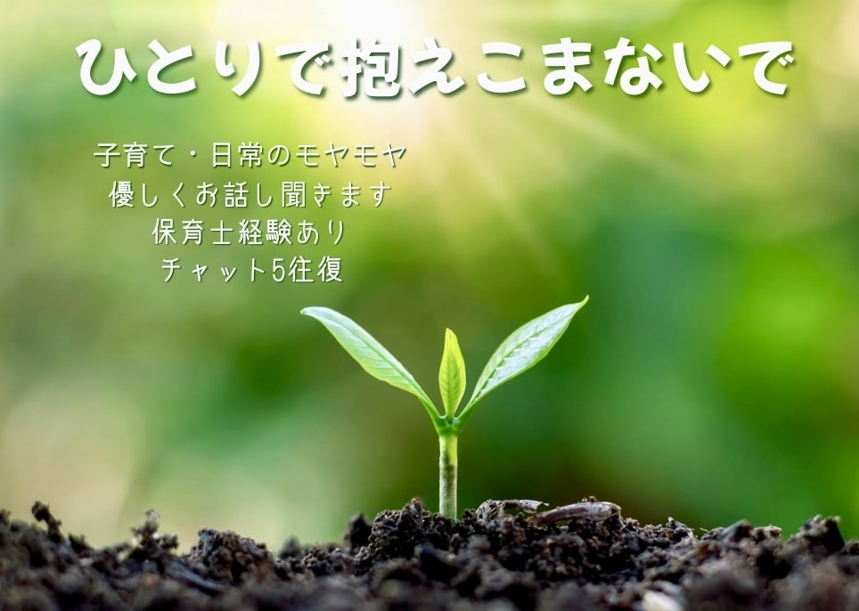 保育士経験あり◎子育て・日常相談のります 頑張りすぎる毎日に、ほっとできる時間を イメージ1