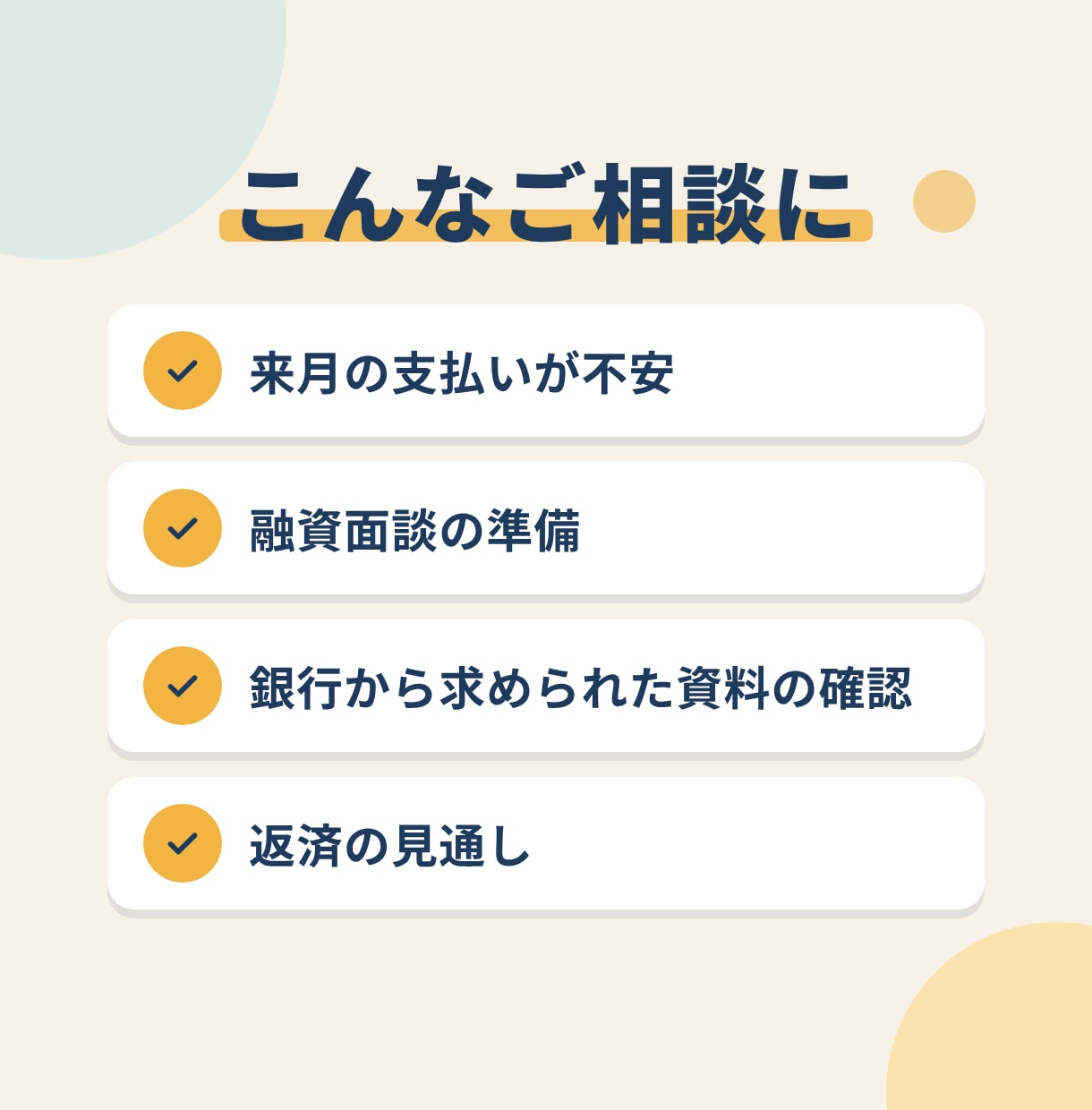 資金繰りや銀行融資の不安を公認会計士と整理します 融資面談の準備や返済の見通しを、事業計画とあわせて整理 イメージ2