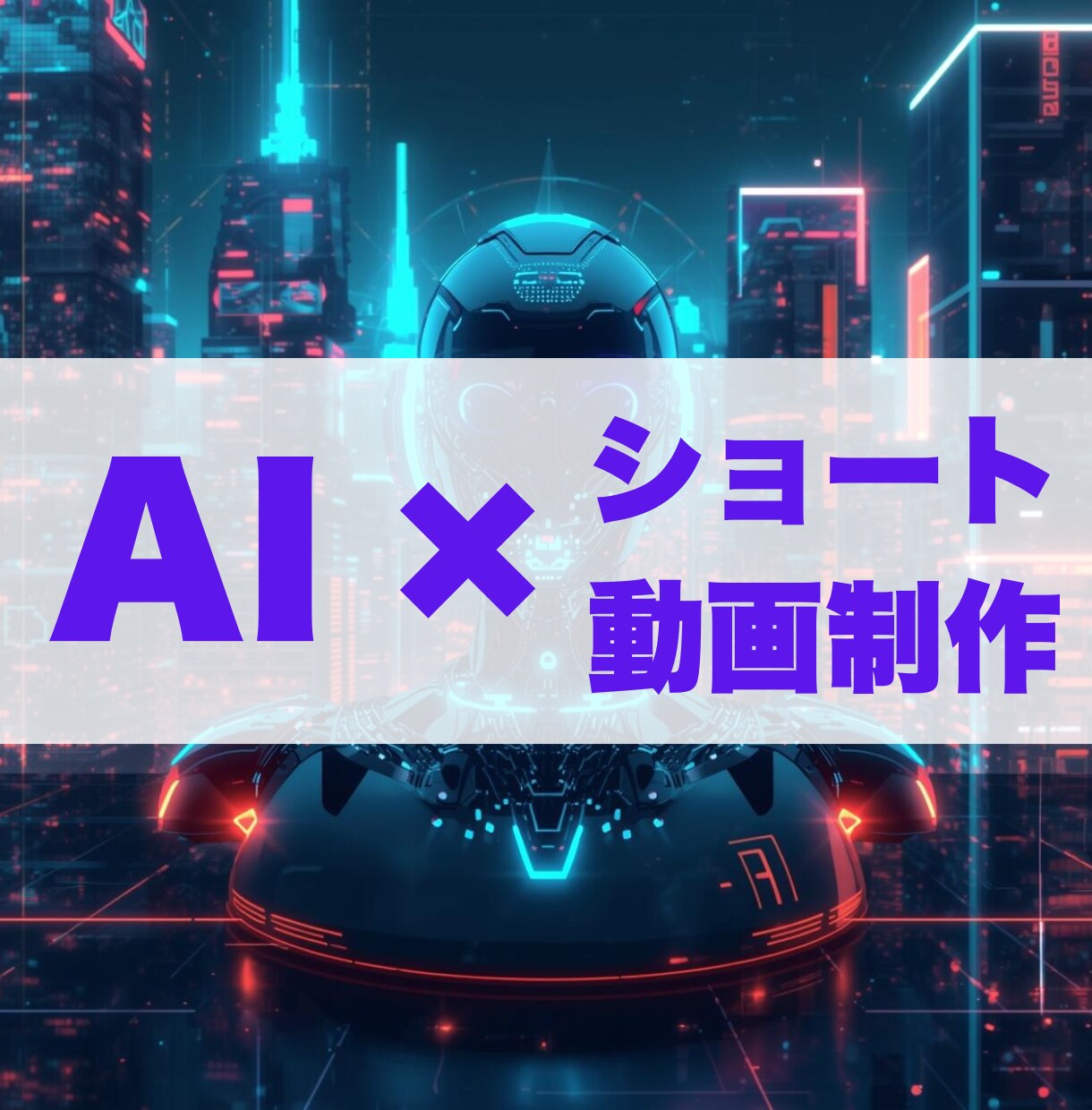 台AIによるショート動画制作をします 企画・台本作成・AI音声生成・動画生成お任せください！ イメージ1