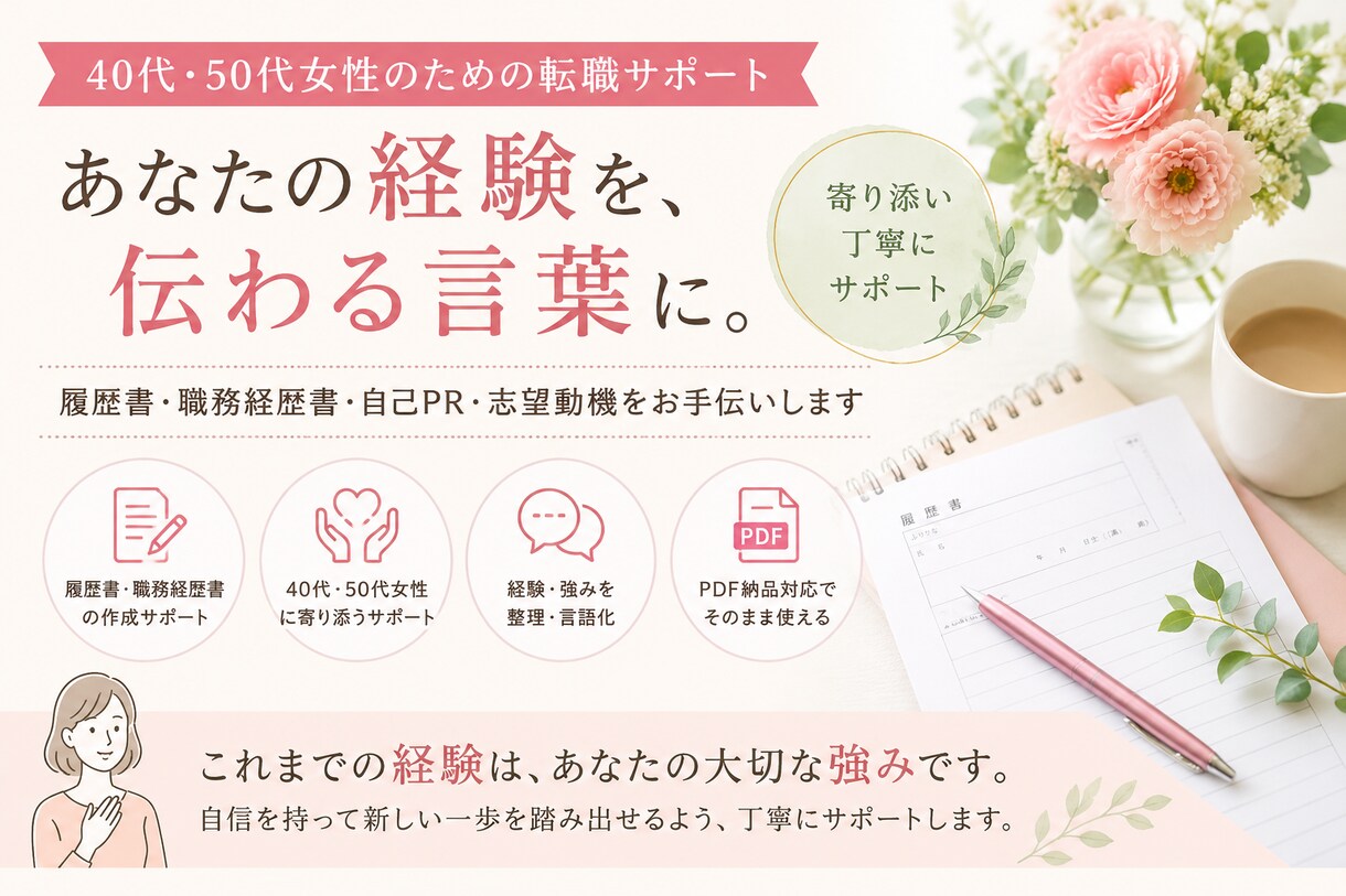 40代50代女性の就職・転職書類を作成代行します 「私なんて」を卒業。人生の歩みを「選ばれる履歴書」に。 イメージ1