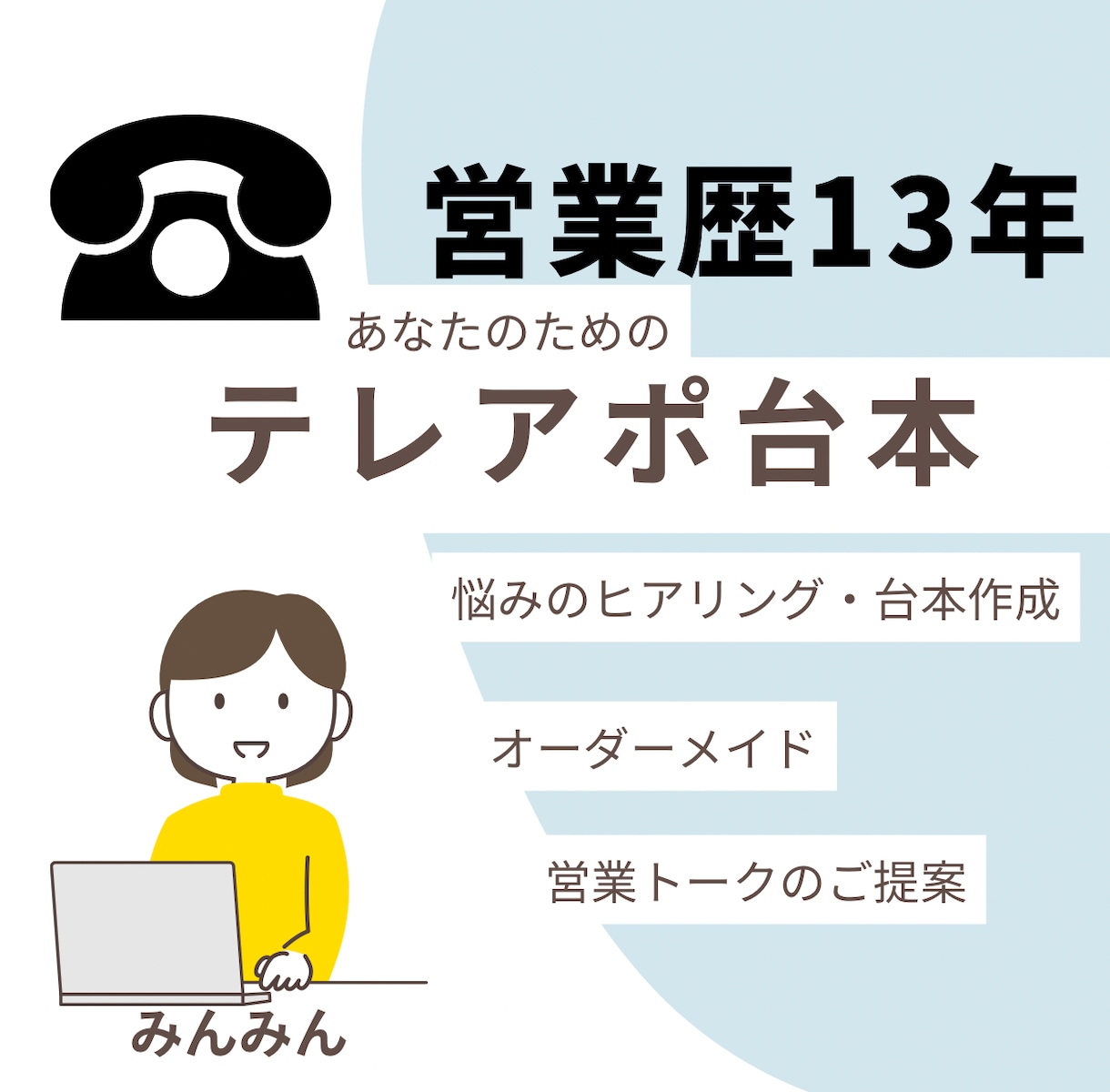 営業歴13年！成果につながるテレアポ台本作成します 何を話せばいい？響くトークであなたらしくアポイント獲得！ イメージ1