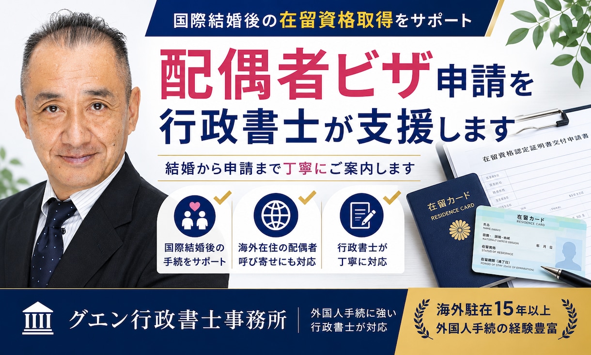 配偶者ビザ申請を行政書士が支援します 国際結婚後の在留資格取得をサポート イメージ1