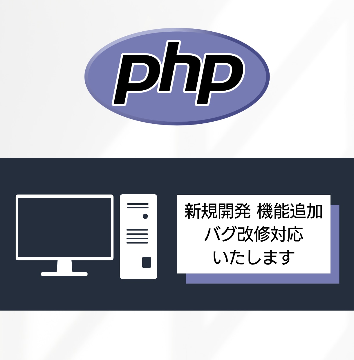 PHP Webシステムの開発を承ります Laravel新規開発から古いPHPの改修・引き継ぎまで対応 イメージ1