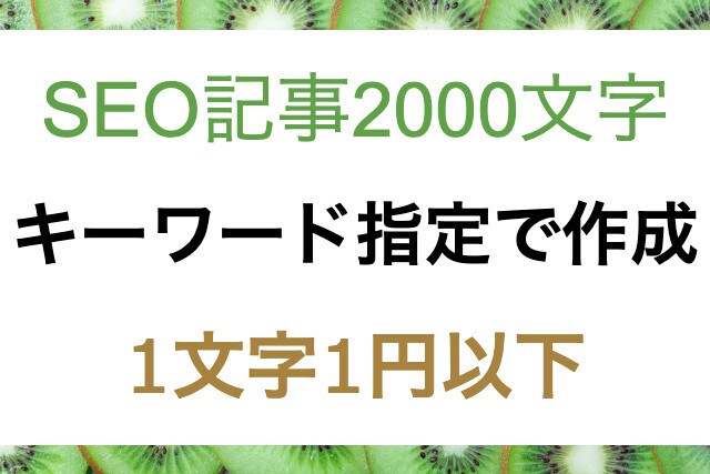 キーワード指定だけでSEO記事2000文字書きます オールジャンル対応！1文字1円以下で作成。ペルソナ分析付き イメージ1