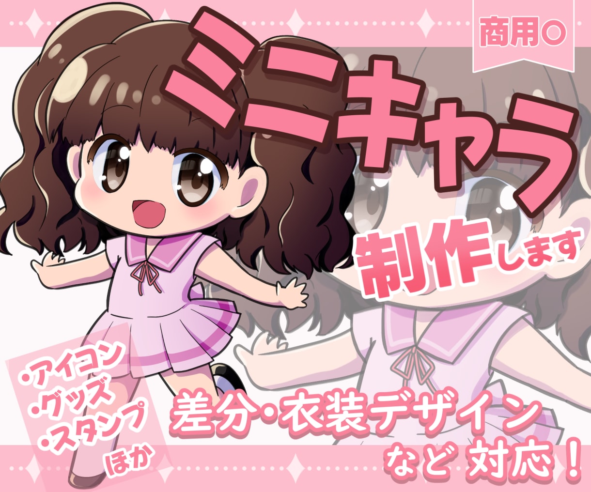商用利用可！きらきら可愛い子のミニキャラ描きます Vtuber配信・TRPG・ゲームなどに！ イメージ1