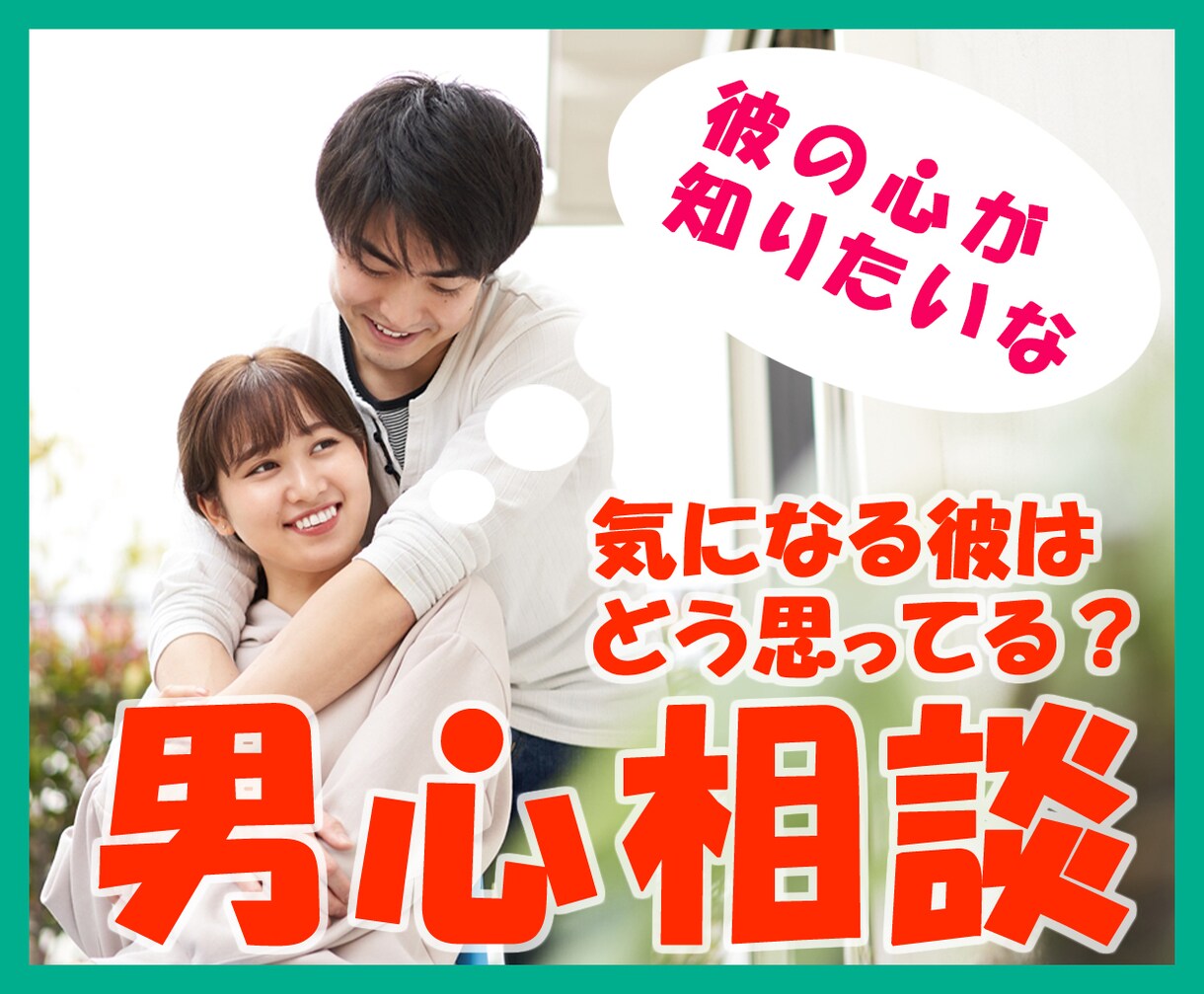 気になる、知りたい！男心をお話します 彼氏や気になる人の直接聞けないオトコの気持ちをお伝えします！ イメージ1