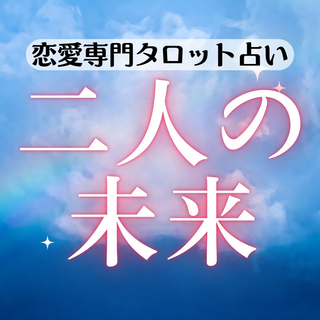 二人の未来【恋愛専門】タロットで占います タロットでしっかり深掘り、アゲサゲなしでアドバイス付き イメージ1