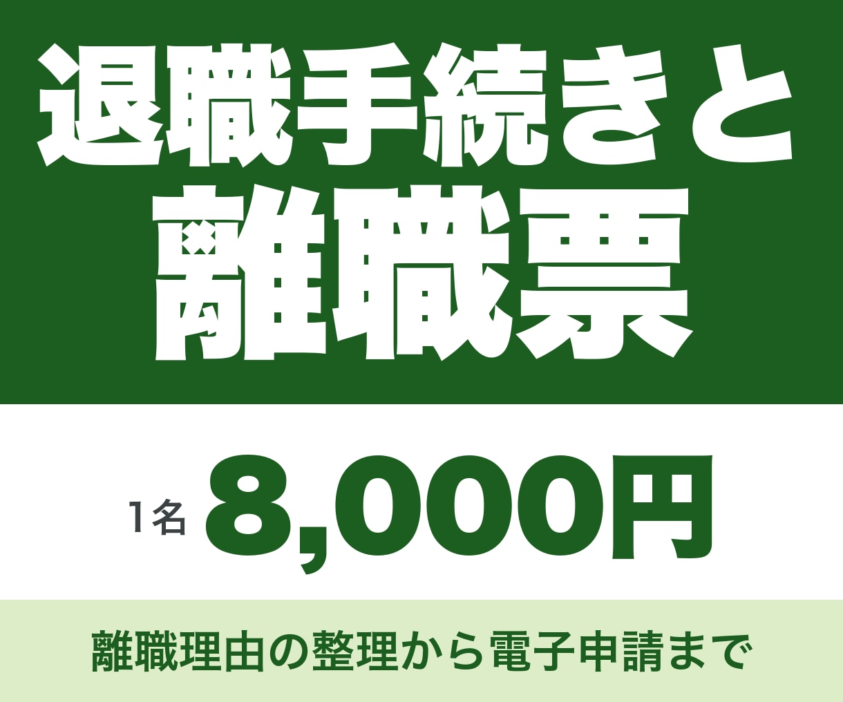 社労士が退職手続きと離職票作成を代行します 1名8,000円｜離職理由の整理から電子申請まで5営業日 イメージ1