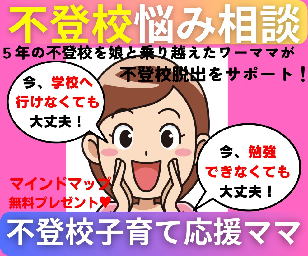不登校解決の6ステップで不登校脱出をサポートします 5年間の不登校を娘と乗り越えたワンオペ・ワーママがアドバイス イメージ1