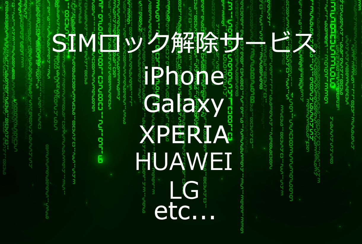Xperia SIMロック解除します 全キャリア docomo au Softbank 海外 対応 イメージ1