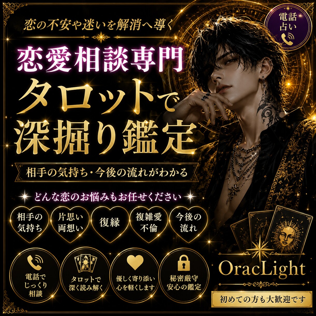 恋愛・復縁・片思いのお悩みを深掘り鑑定します 寄り添いながらはっきりと鑑定いたします イメージ1