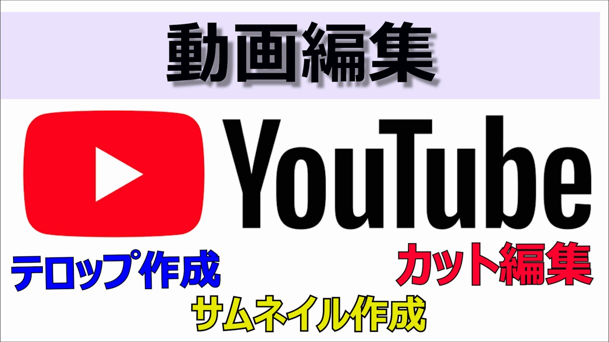 Youtubeの動画編集承ります Youtubeの動画編集承ります！ イメージ1