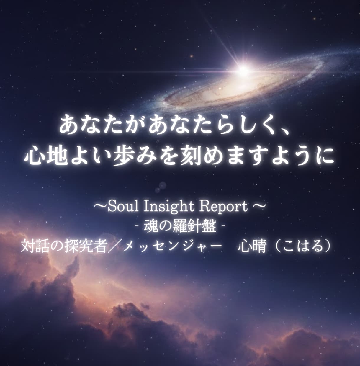 今の貴方を多角的に読解。A4詳細鑑定書を届けます 対話の探究者が宇宙からの声を言語化。魂の羅針盤を授けます。 イメージ9