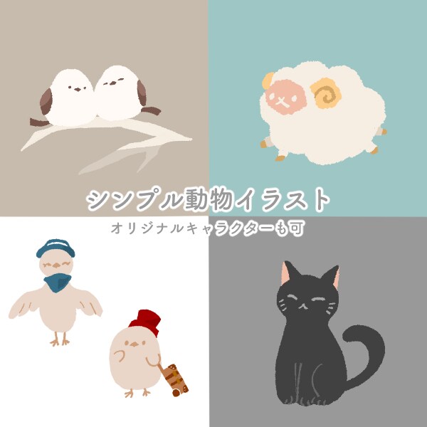 シンプルめな動物、オリジナルキャラクター描きます SNSのアイコンやwebサイトなどに！ イメージ1