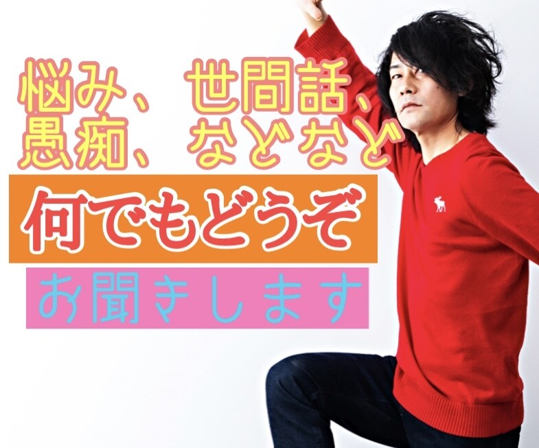 雑談、愚痴、悩み、うけつけます なんでも話してスッキリ！お気楽にどうぞー イメージ1
