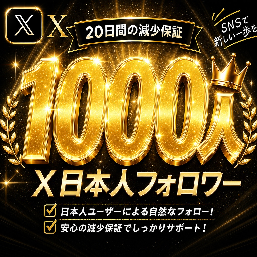 高品質X日本人フォロワー1000人増やします ２つのアカウントまで分散可能です イメージ1