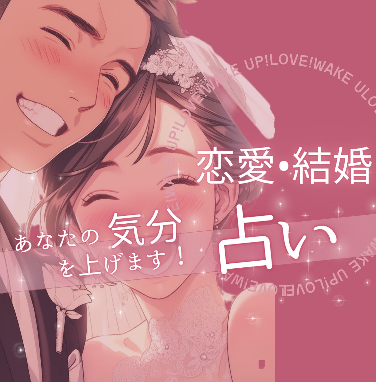 5分からも歓迎！恋愛・結婚について鑑定します モヤモヤ解消！パターンを変えて彼を振り向かせる素敵女子に☆ イメージ1