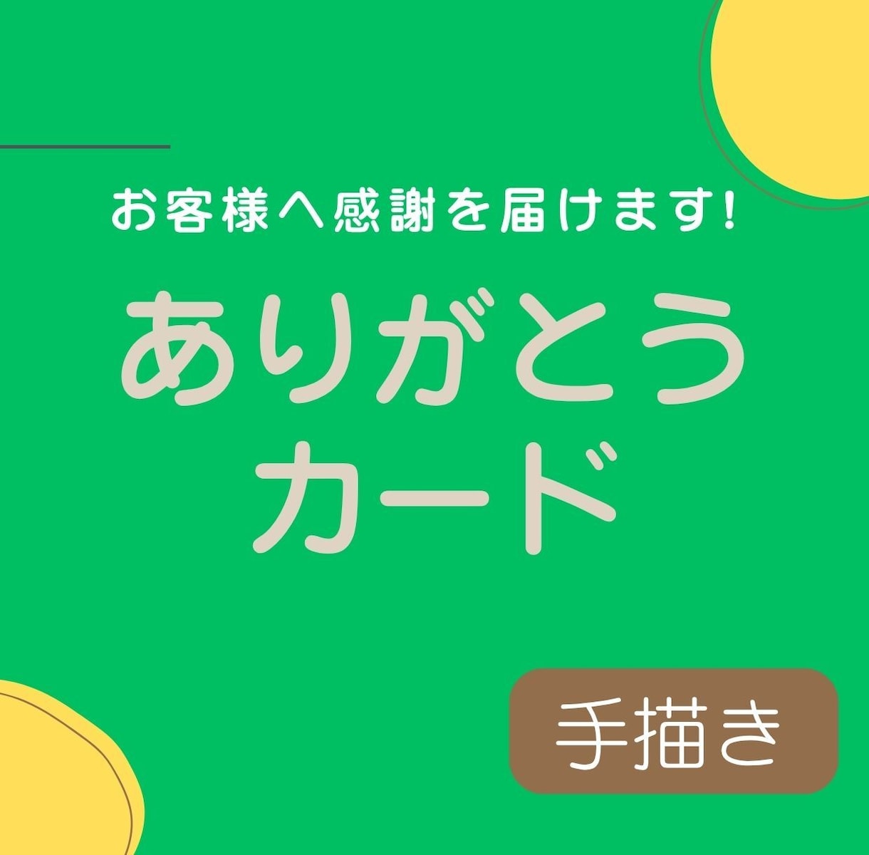 手書きサンクスカードでお客様との距離を縮めます いつものお礼カードを季節ごとに変えて、お客様へ感謝を届けます イメージ1